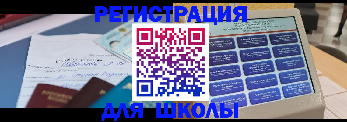 временная регистрация для школы в Мичуринске